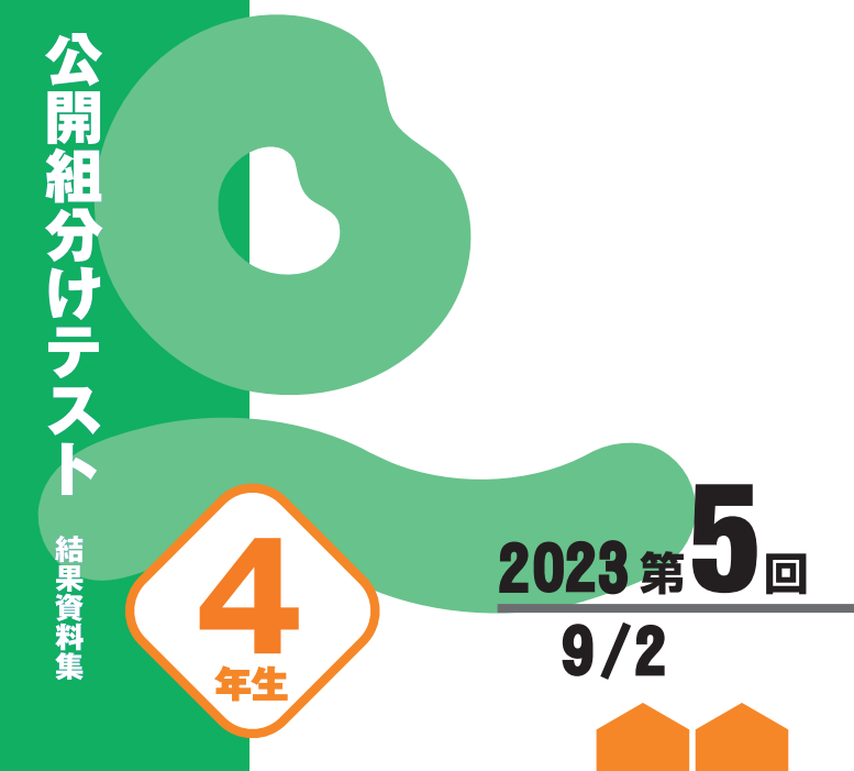 公開学力テスト4教科小５【浜学園】最新版2023年\u002622年＆21年＆20 