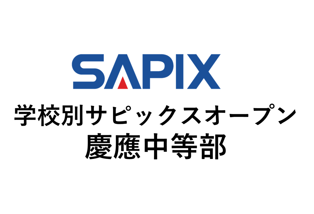 成績公開)学校別サピックスオープン 慶應義塾中等部 2025年11月実施