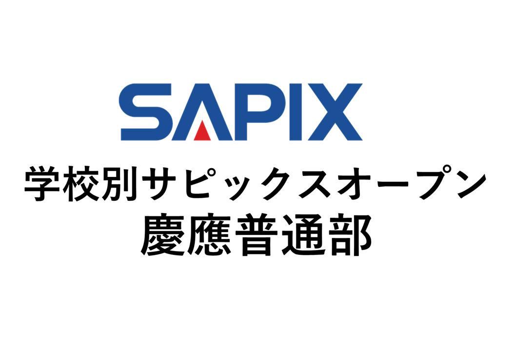 最新！新品！学校別サピックスオープン武蔵② 2024年11月原本未使用 成績公開)学校別サピックスオープン 慶應義塾普通部 2025年11月実施